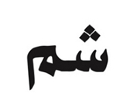 Kufic Calligraphy - Joanna Choukeir Kufic Calligraphy - Joanna Choukeir