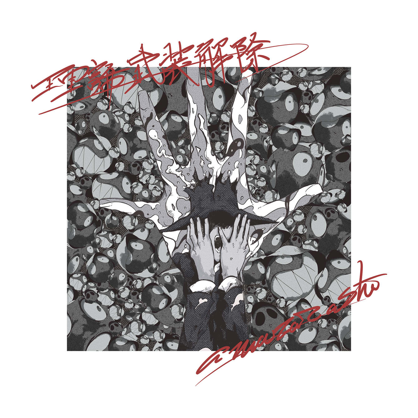 amazarashi 理論武装解除 / Art Direction - YKBX