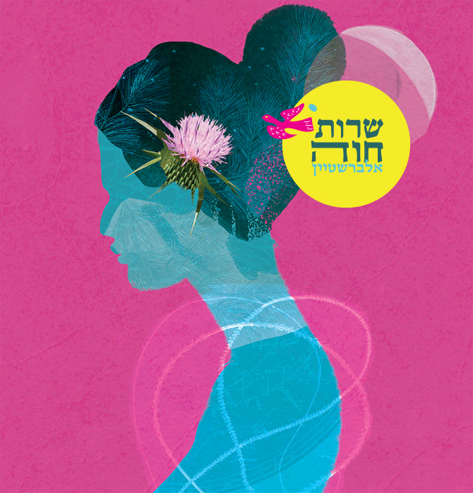 ×©×¨××ª ××× ××××¨×©×××× Women Sing Chava Alberstein Album Artwork Sarit Evrani Illustrator Creative Ninja חנן יובל קיים ביצוע נוסף לשיר זה : ×©×¨××ª ××× ××××¨×©×××× women sing chava