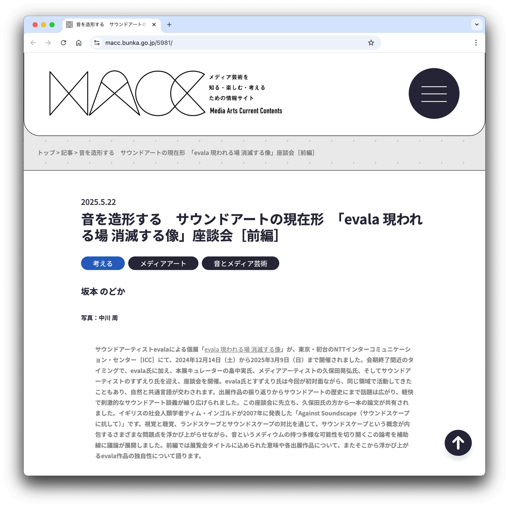音を造形する サウンドアートの現在形 「evala 現われる場 消滅する像」座談会 - evala | official website