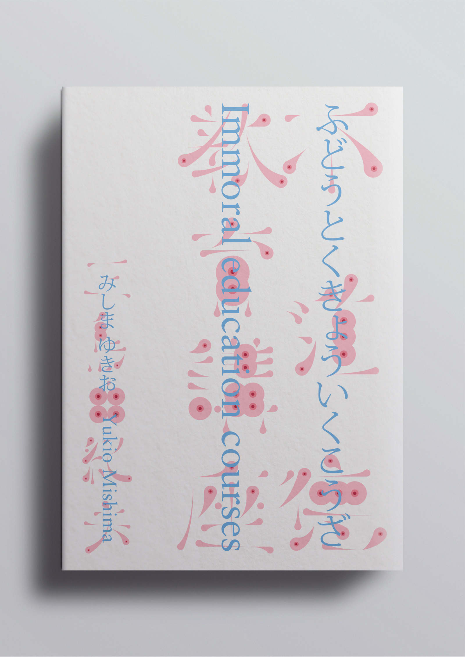 三島由紀夫 51XeQo3Wn1L.jpg