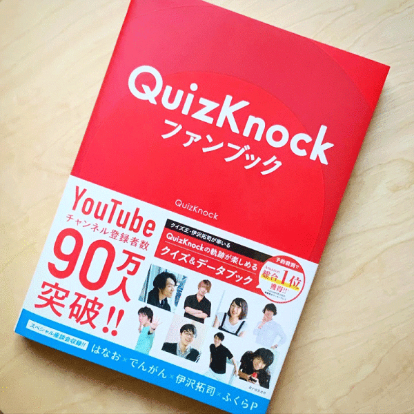 QuizKnockファンブック - yukishimahara.com