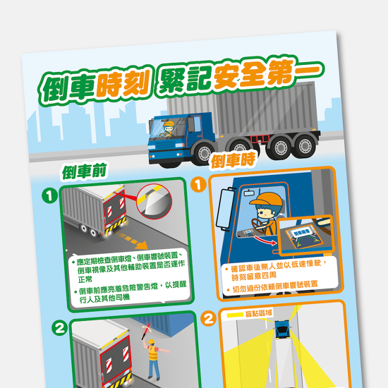 OSHC - 倒車安全 Poster - Chopstiicks Design and Production