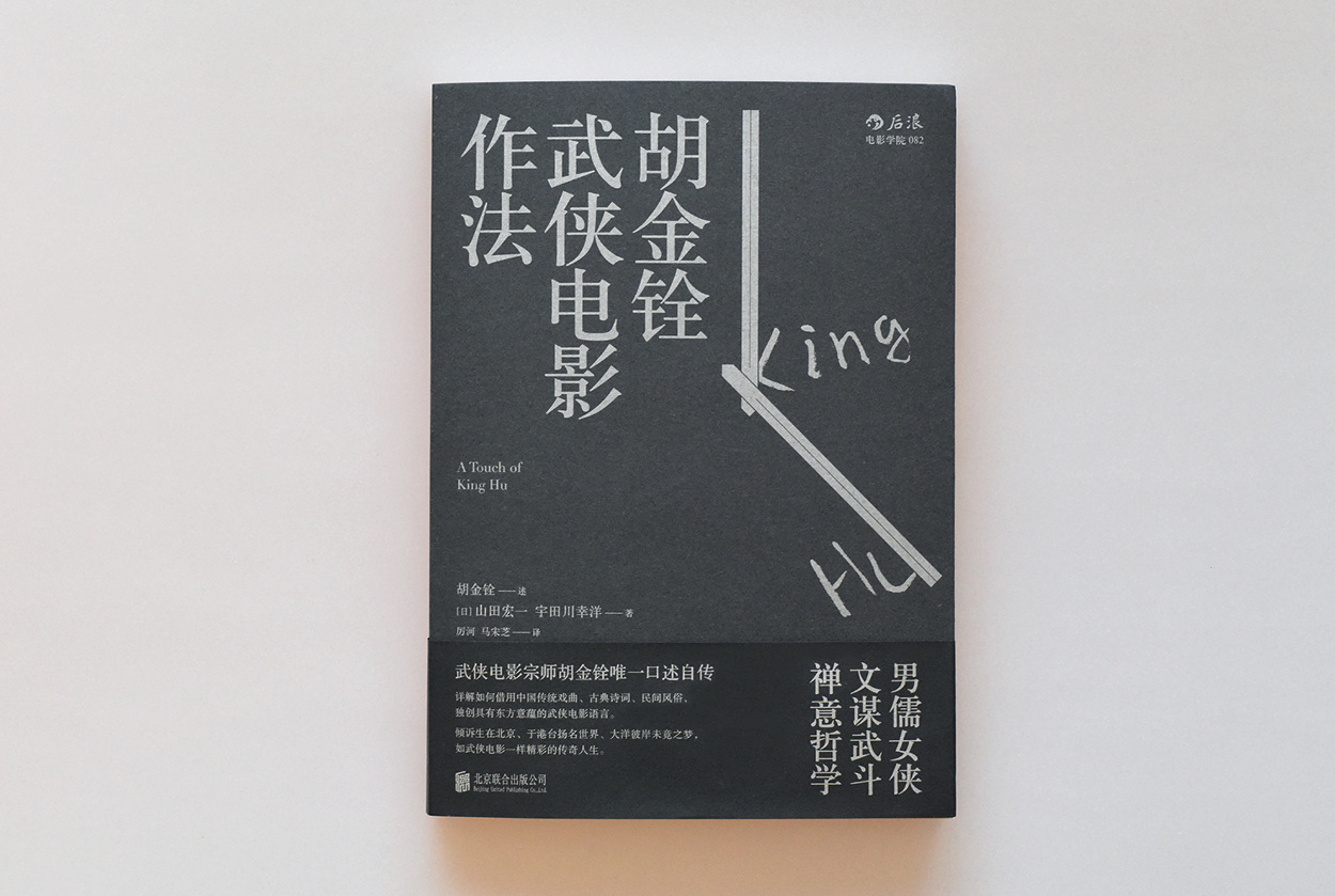 胡金铨武侠电影作法- pengzhenwei