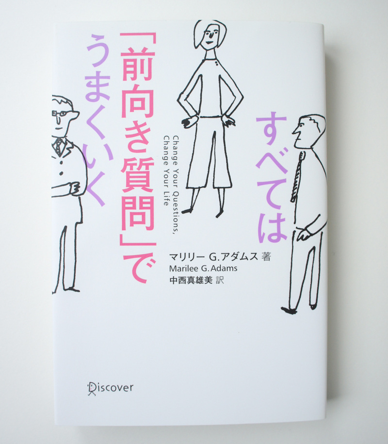 すべては 前向き質問 でうまくいく Illustration Aszmknj