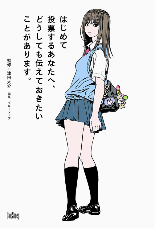 書籍 はじめて投票するあなたへ どうしても伝えておきたいことがあります 刊行のお知らせ Bluesheep