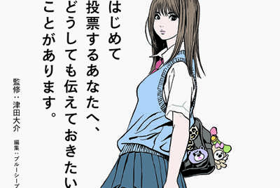 書籍 はじめて投票するあなたへ どうしても伝えておきたいことがあります 刊行のお知らせ Bluesheep