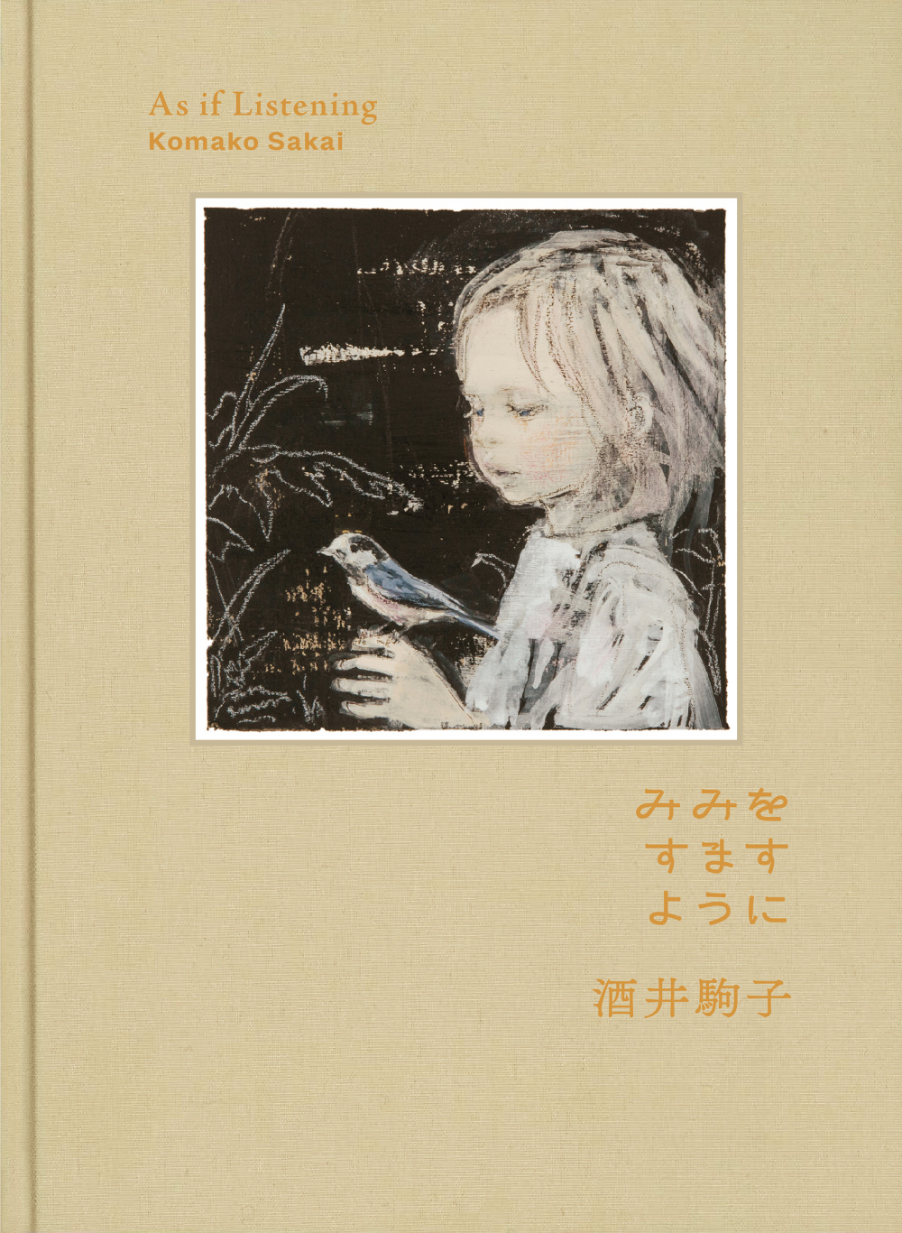 新刊書籍：『みみをすますように 酒井駒子』 - bluesheep