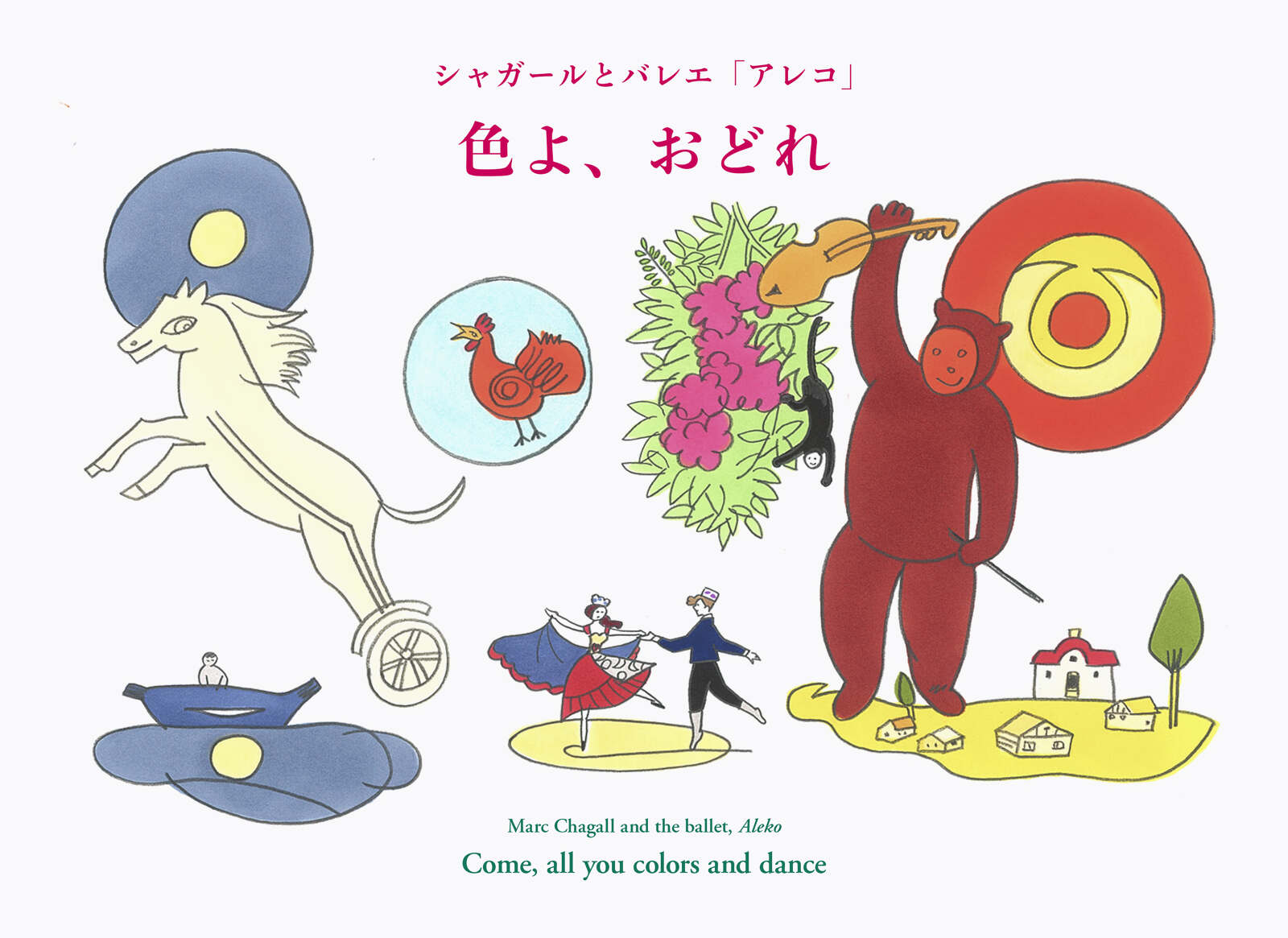 新刊書籍 絵本 シャガールとバレエ アレコ 色よ おどれ Bluesheep