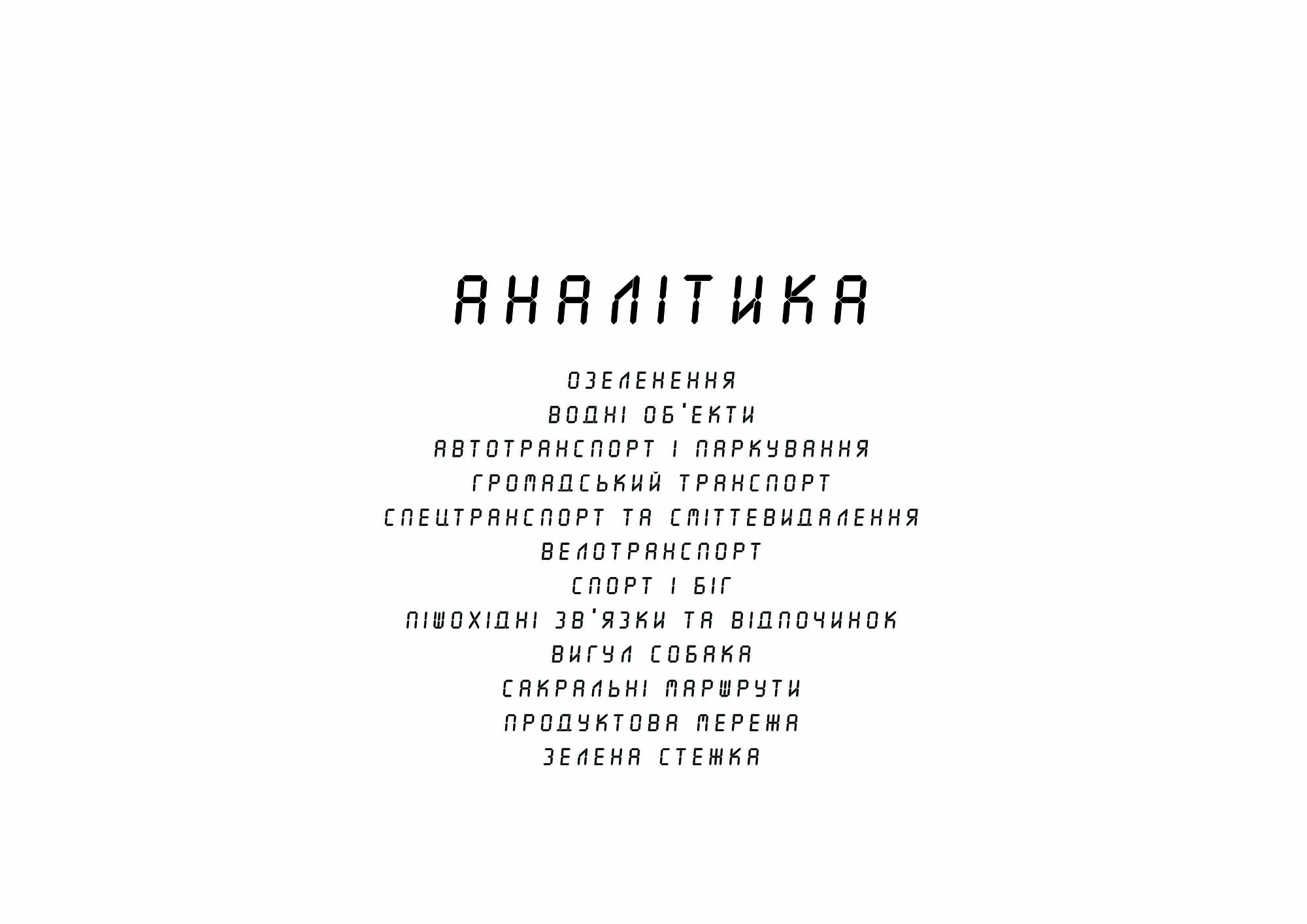 ЗЕЛЕНА ЛІНІЯ / GREEN LINE - urbancurators