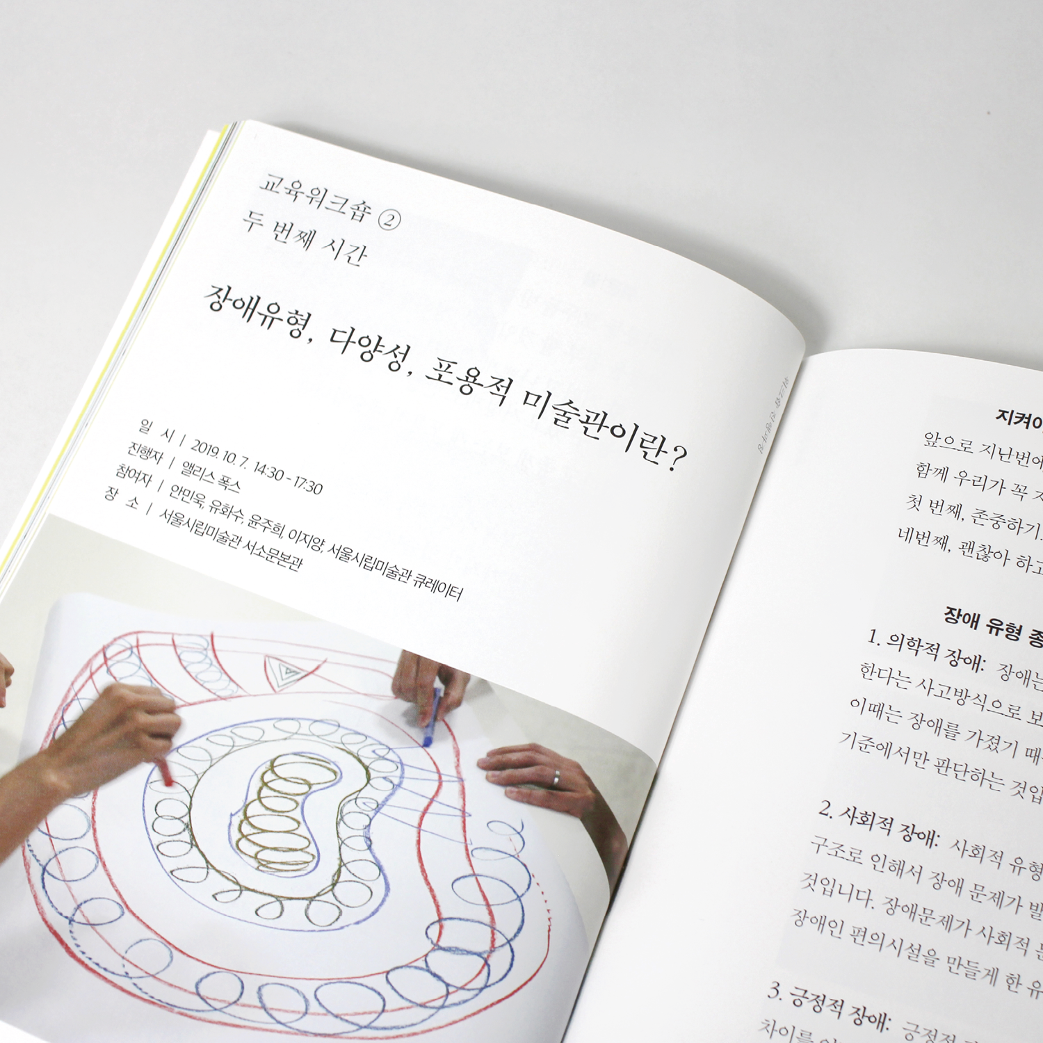 〈언러닝, 뮤지엄〉 2019 포용적 예술 작가 육성 워크숍 책자 디자인 - 이응셋
