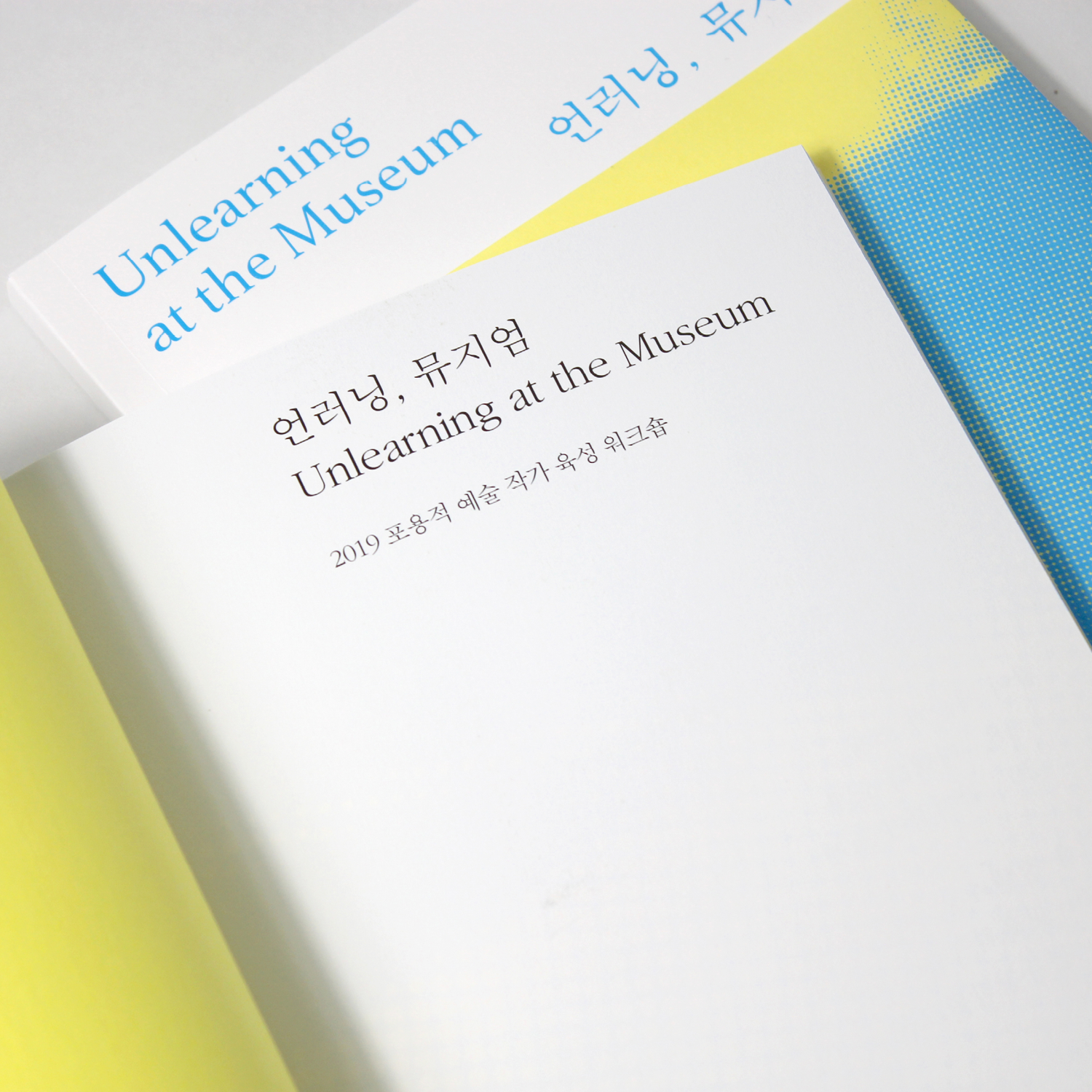 〈언러닝, 뮤지엄〉 2019 포용적 예술 작가 육성 워크숍 책자 디자인 - 이응셋