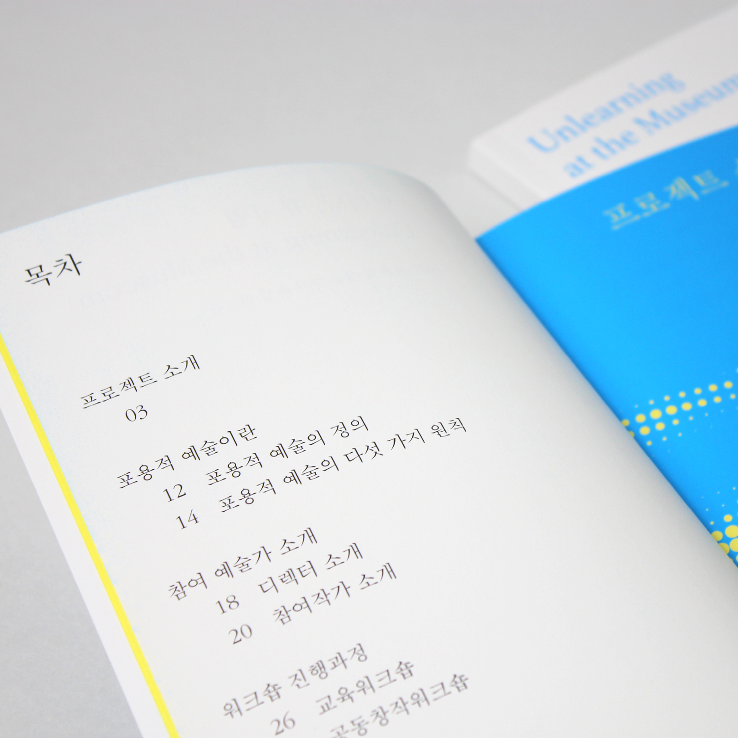 〈언러닝, 뮤지엄〉 2019 포용적 예술 작가 육성 워크숍 책자 디자인 - 이응셋