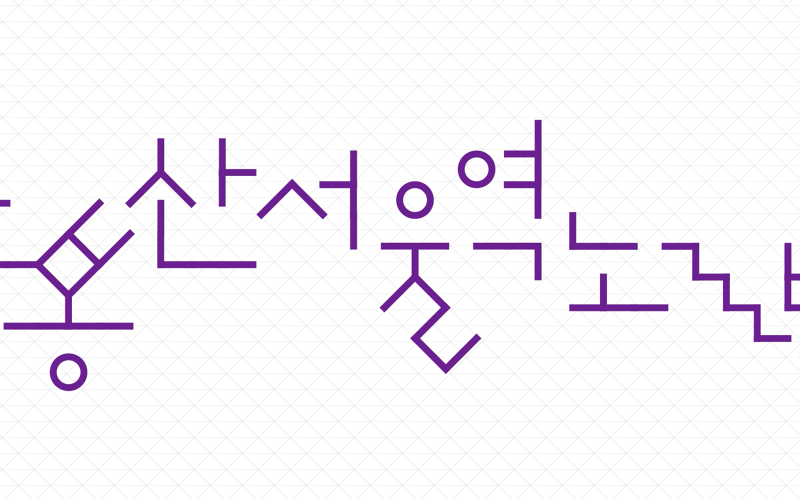 서울스마트모빌리티 TBS 특별전 이미지