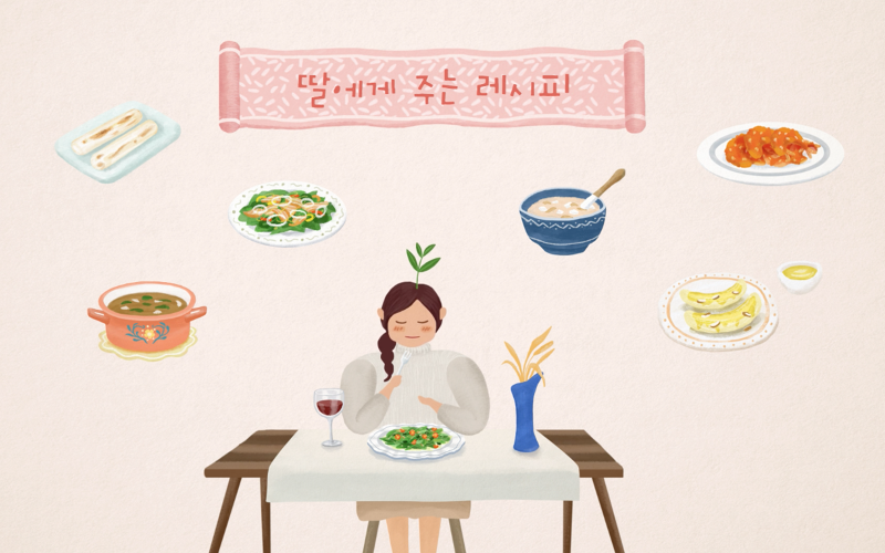 딸에게 주는 레시피 티저 이미지