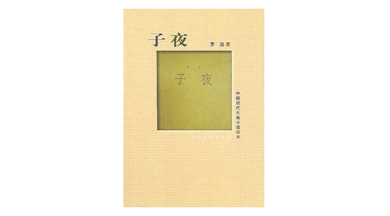 李欧梵的私人小说书单 - 选书师 - 我们的阅读时代