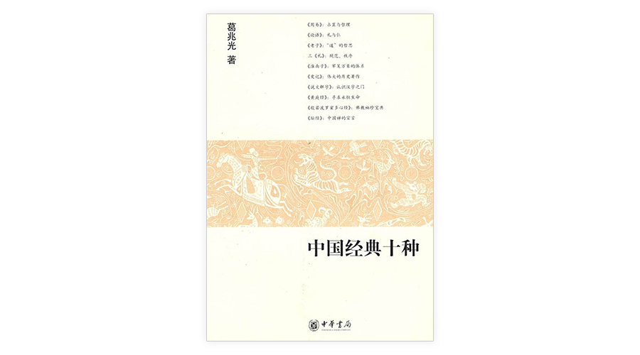 葛兆光 研读十种中国经典之参考书目 选书师 我们的阅读时代