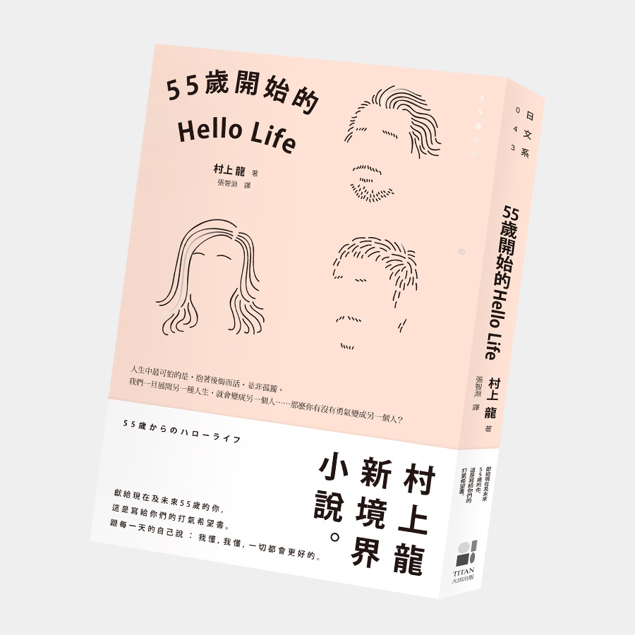 55歲開始的Hello Life - 野生国民小学校