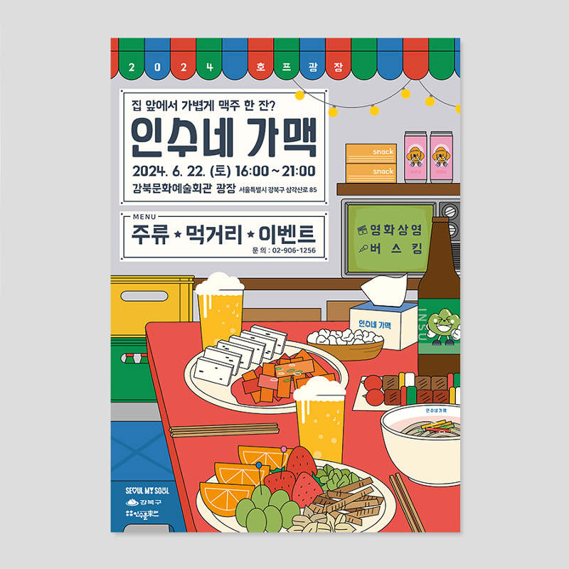 2024인수올래, 인수네가맥 - 마이로드 디자인 스튜디오