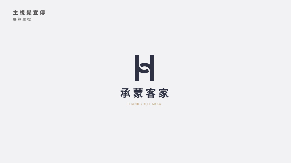Thank You Hakka 台灣客家文化館 - Penser Creative