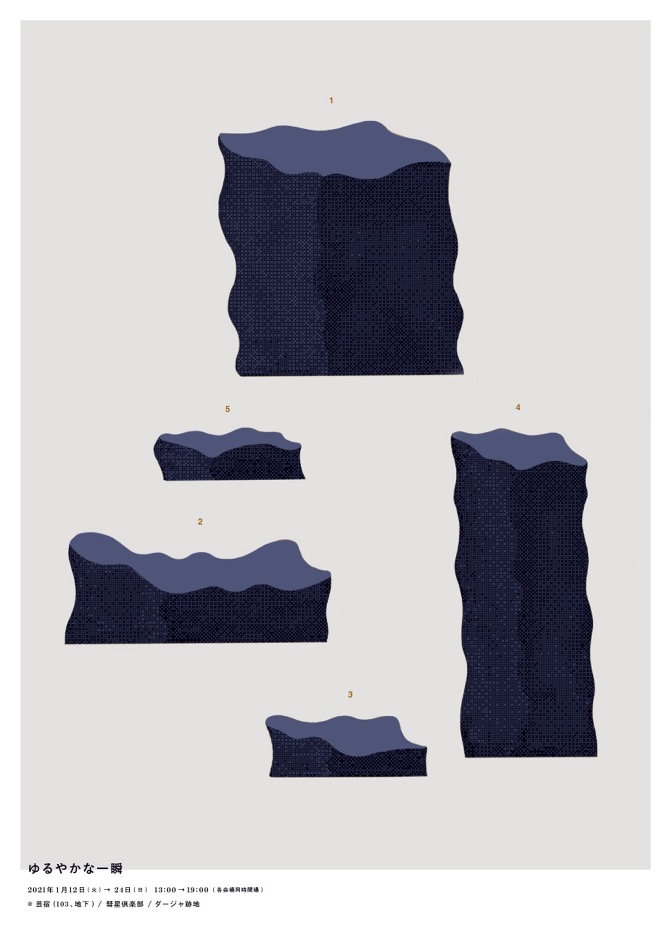 ゆるやかな一瞬 Suisei Art Kanazawa Gallery 彗星倶楽部 金沢 ギャラリー