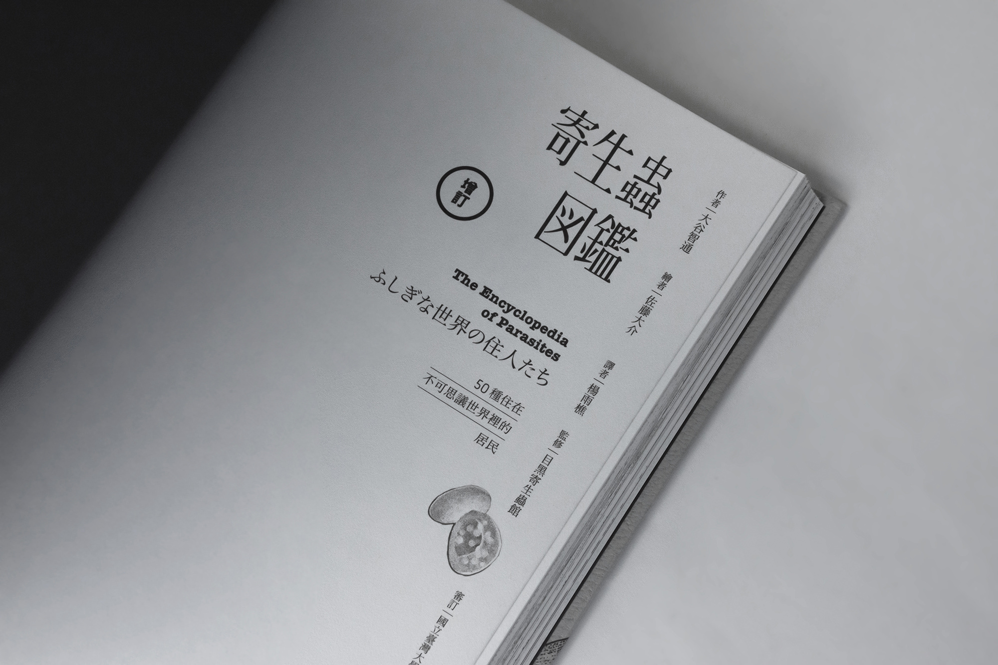 寄生蟲図鑑｜增補版 - L/g/s